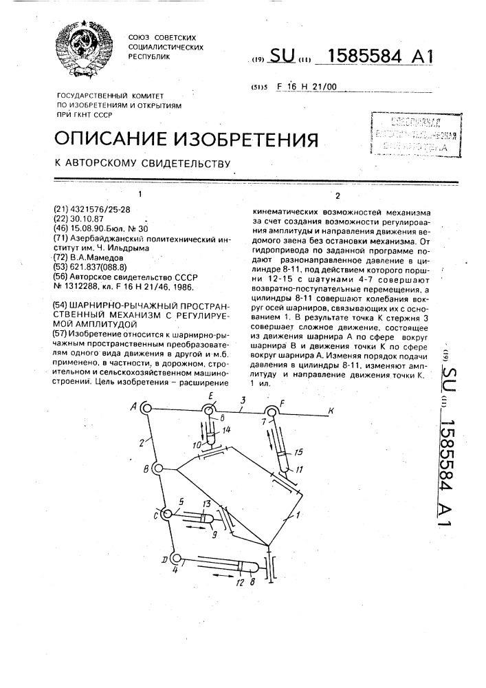 Шарнирно-рычажный пространственный механизм с регулируемой амплитудой (патент 1585584)