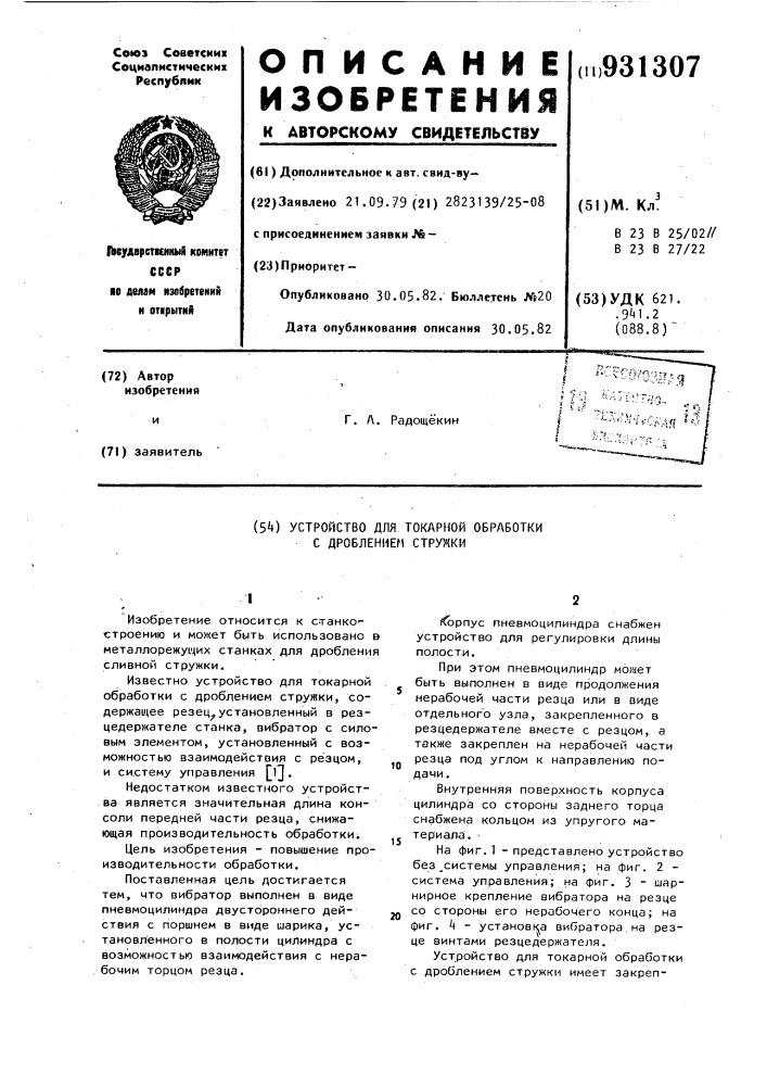 Устройство для токарной обработки с дроблением стружки (патент 931307)