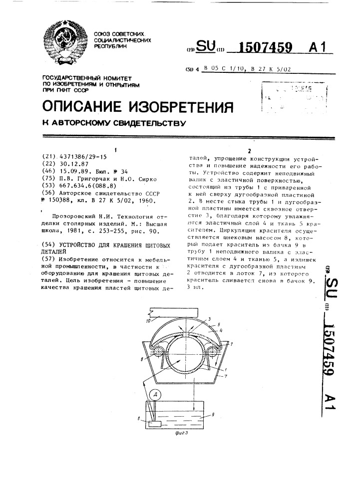 Устройство для крашения щитовых деталей (патент 1507459)