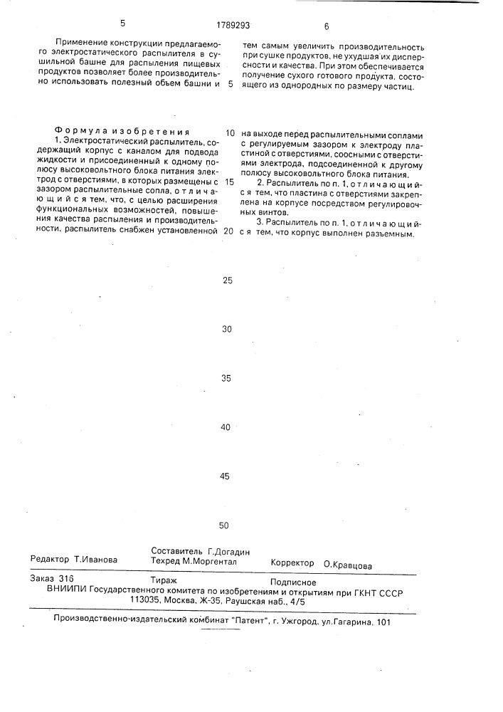 Электростатический распылитель (патент 1789293)