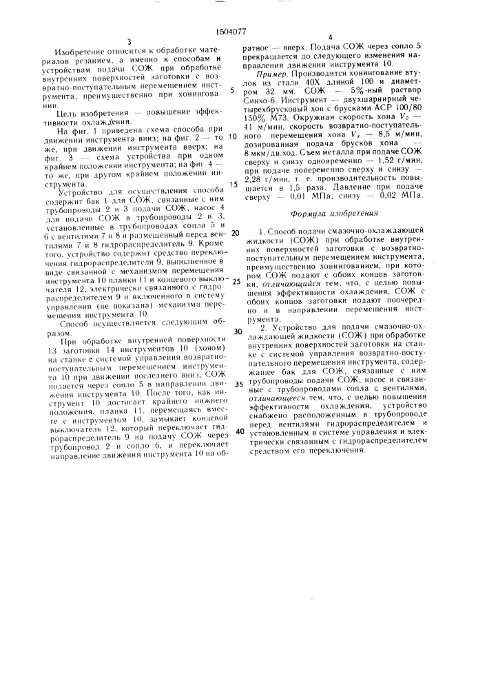 Способ подачи смазочно-охлаждающей жидкости (сож) при обработке внутренних поверхностей заготовки и устройство для его осуществления (патент 1504077)