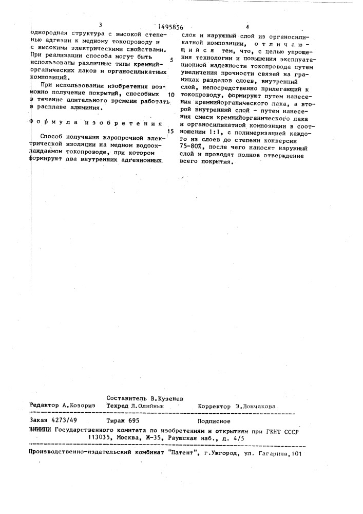 Способ получения жаропрочной электрической изоляции на медном водоохлаждаемом токопроводе (патент 1495856)