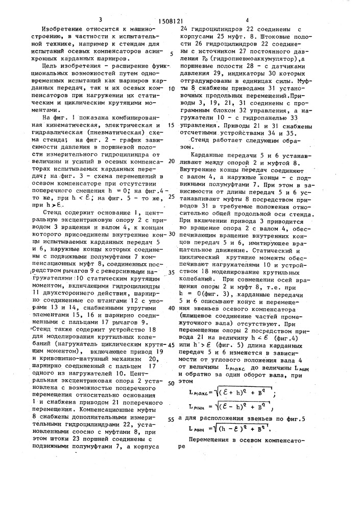 Стенд для испытания карданных передач (патент 1508121)