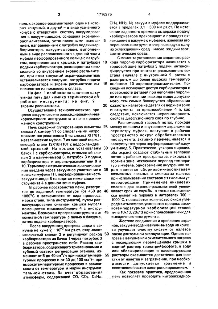 Вакуумная шахтная печь для химико-термической обработки инструмента (патент 1716276)