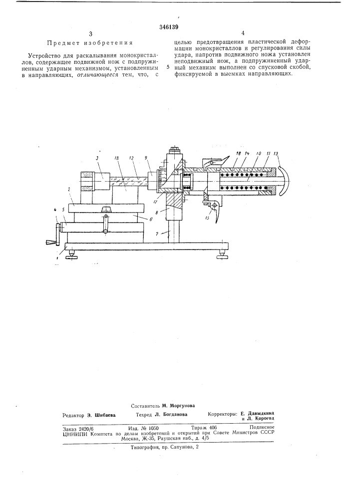 Устройство для раскалывания монокристаллов (патент 346139)