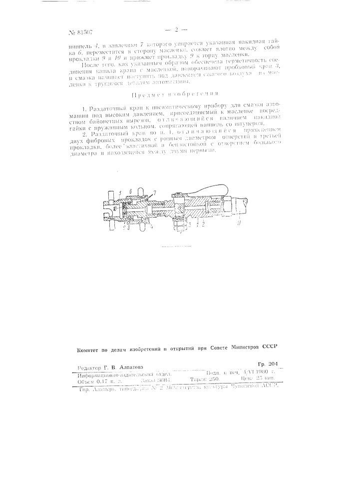 Раздаточный кран к пневматическому прибору для смазки автомашин под высоким давлением (патент 81507)