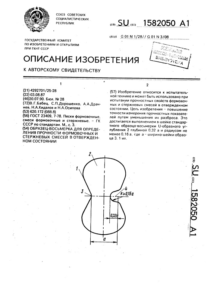 Образец-восьмерка для определения прочности формовочных и стержневых смесей в отвержденном состоянии (патент 1582050)