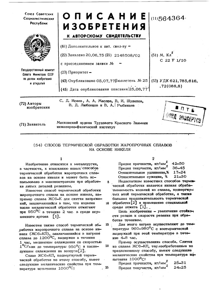 Способ термической обработки жаропрочных сплавов на основе никеля (патент 564364)