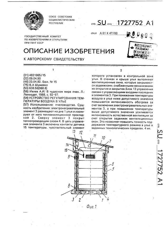 Устройство регулирования температуры воздуха в улье (патент 1727752)