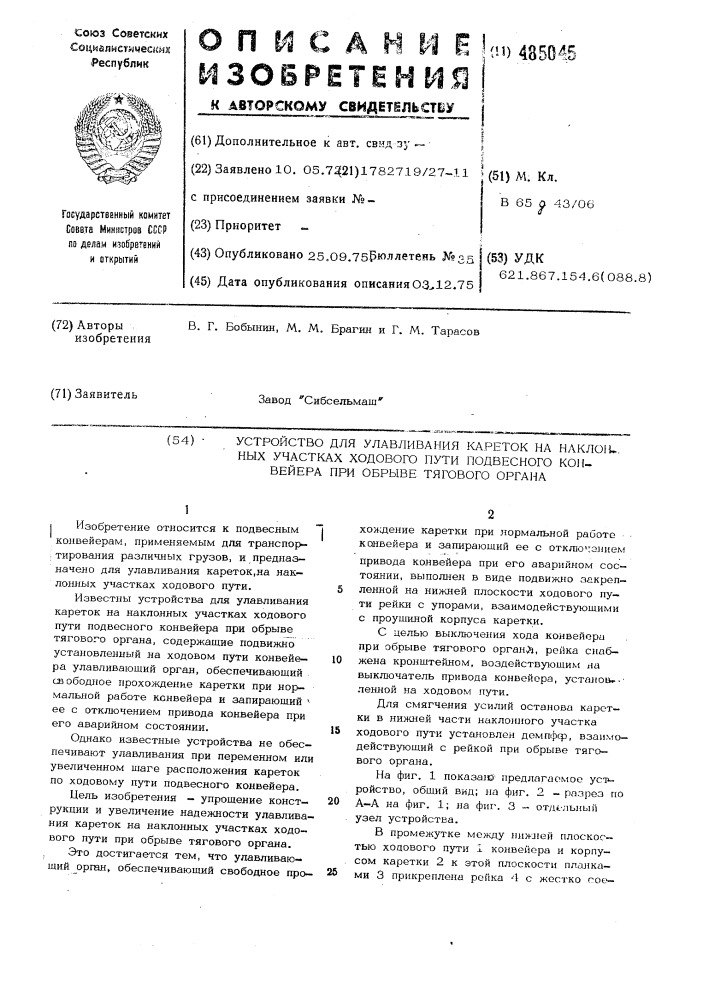 Устройство для улавливания кареток на наклонных участках подвесного конвейера при обрыве тягового органа (патент 485045)