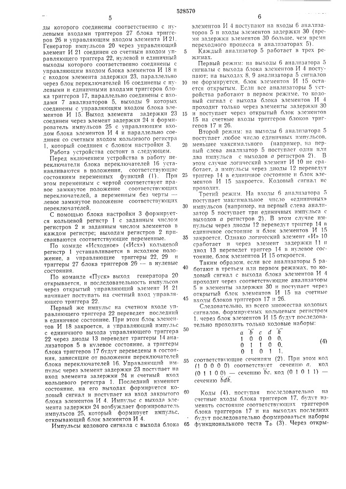 Устройство для определения функциональных тестов контроля исправности релейных структур (патент 528570)