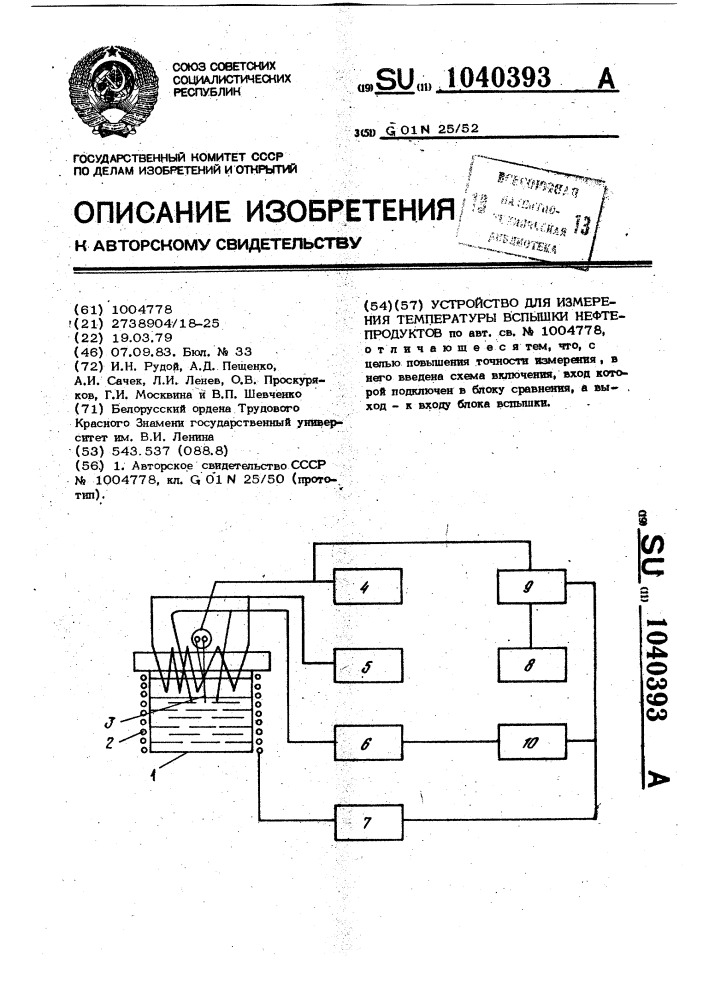 Устройство для измерения температуры вспышки нефтепродуктов (патент 1040393)