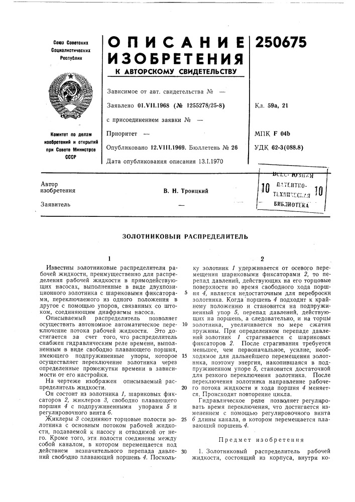Патент ссср  250675 (патент 250675)