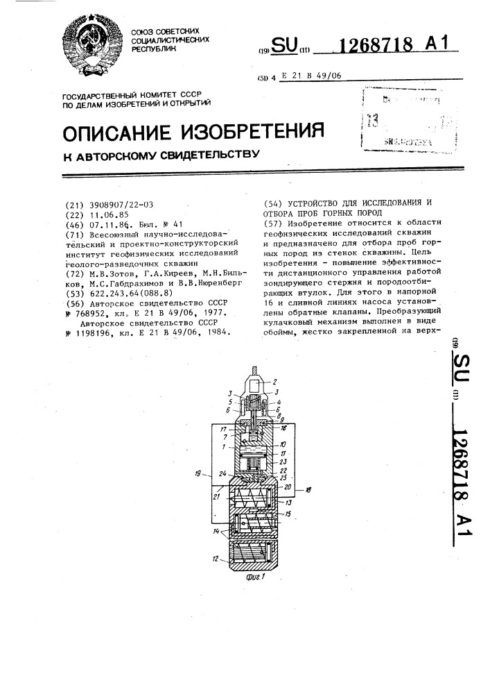 Устройство для исследования и отбора проб горных пород (патент 1268718)