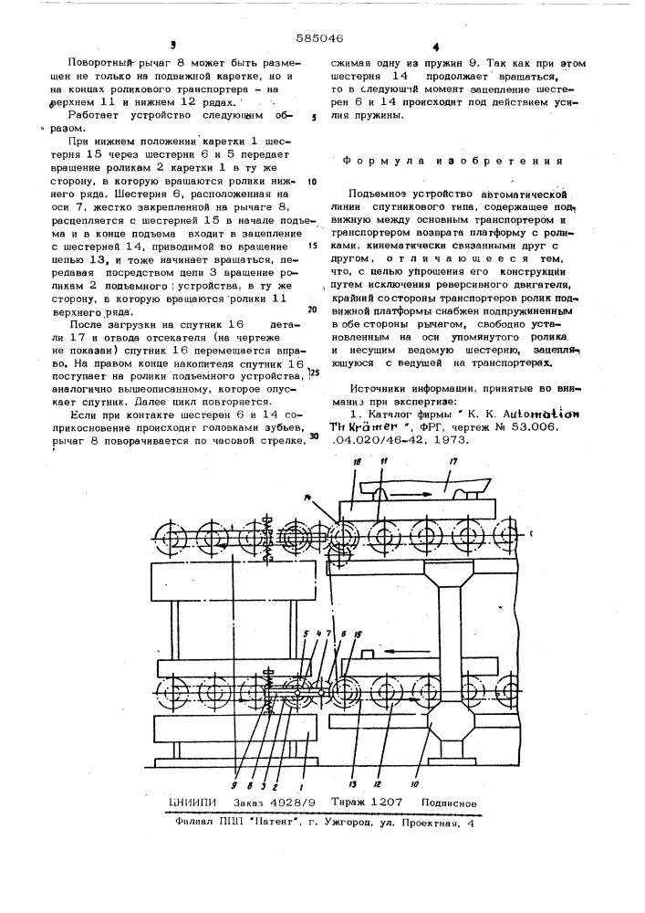 Подъемное устройство автоматической линии спутникового типа (патент 585046)