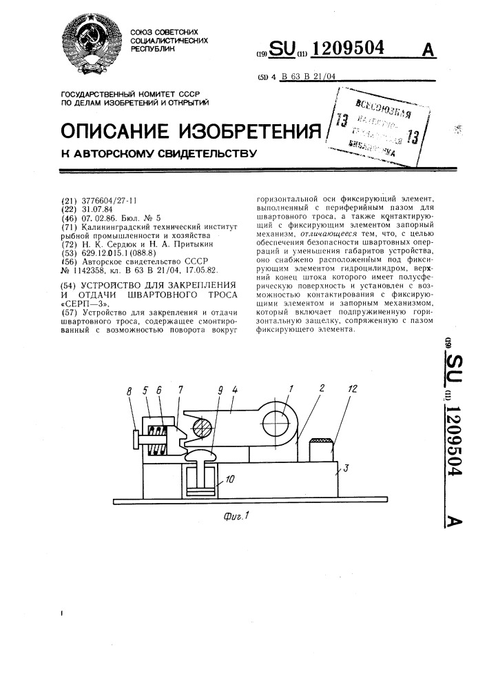 Устройство для закрепления и отдачи швартового троса "серп- 3 (патент 1209504)