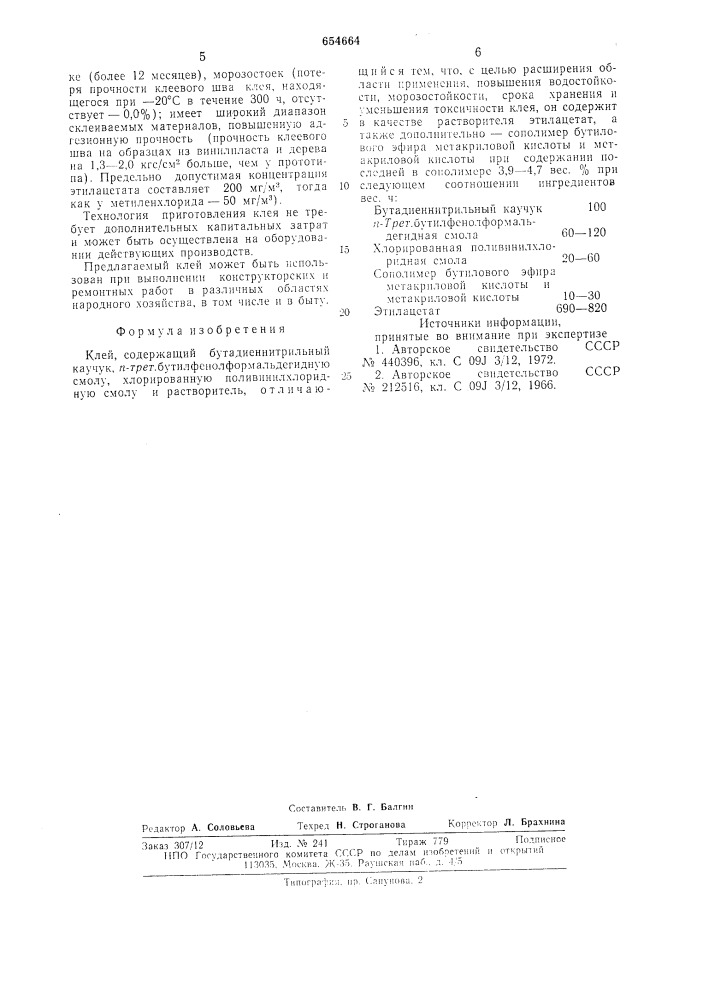Клей (патент 654664)