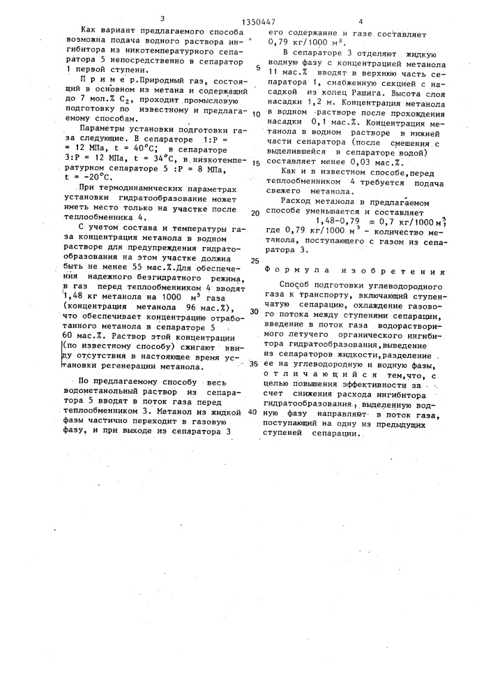 Способ подготовки углеводородного газа к транспорту (патент 1350447)