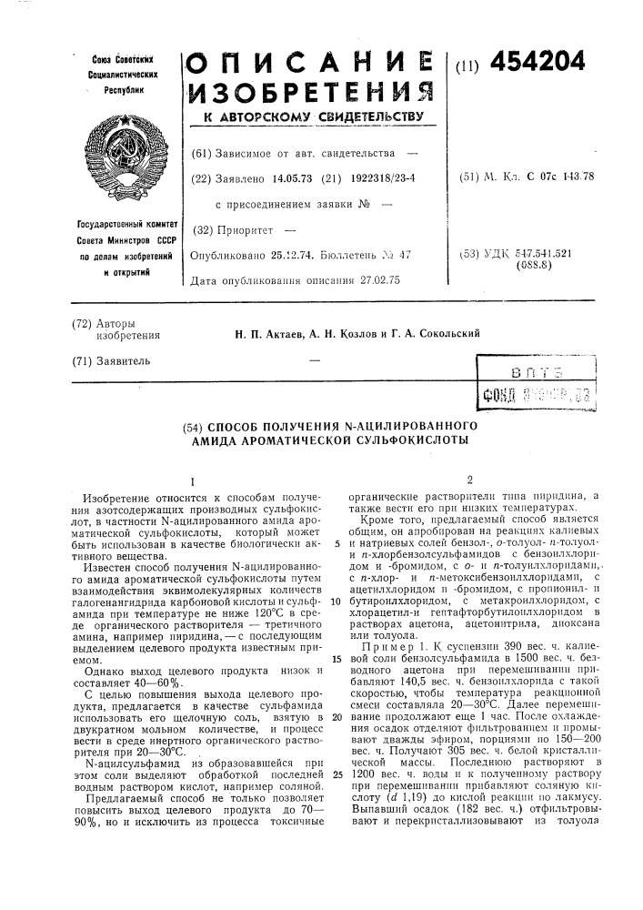 Способ получения -ацилированного амида ароматической сульфокислоты (патент 454204)