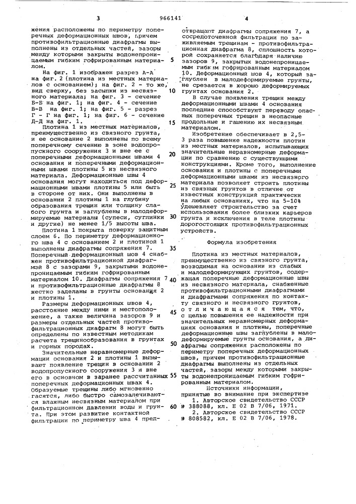 Плотина из местных материалов (патент 966141)