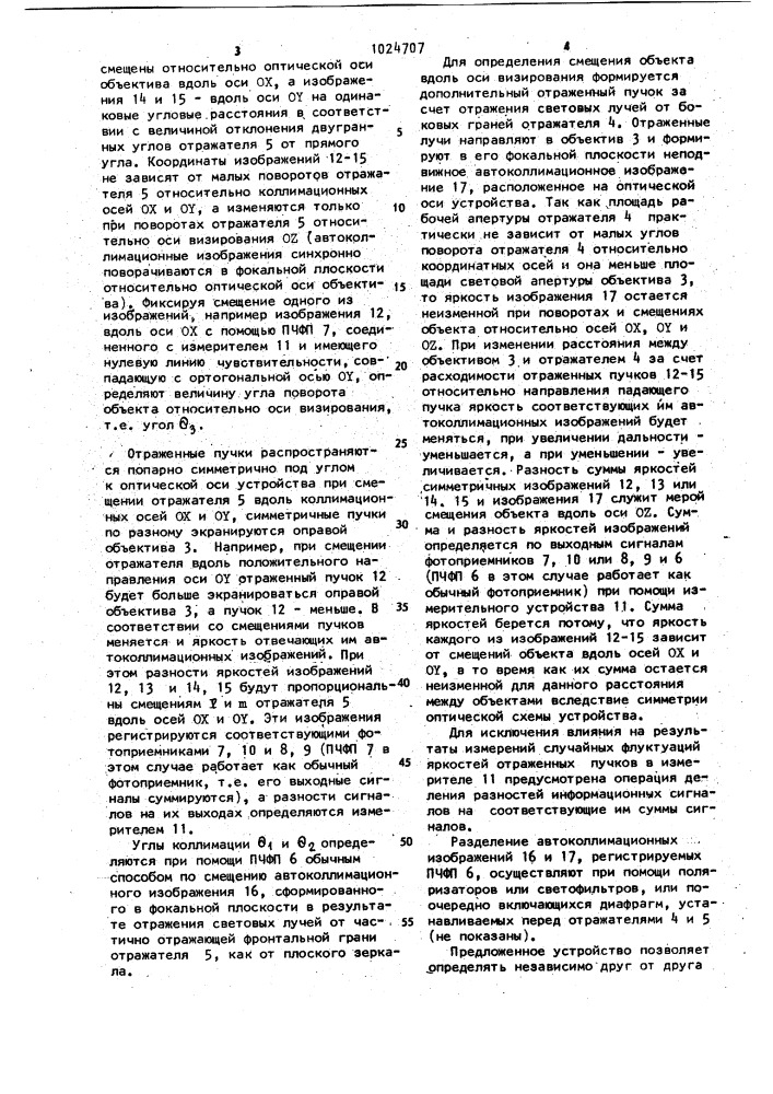 Устройство для измерения угловых перемещений (патент 1024707)