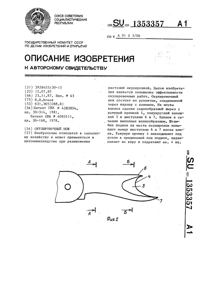 Окулировочный нож (патент 1353357)