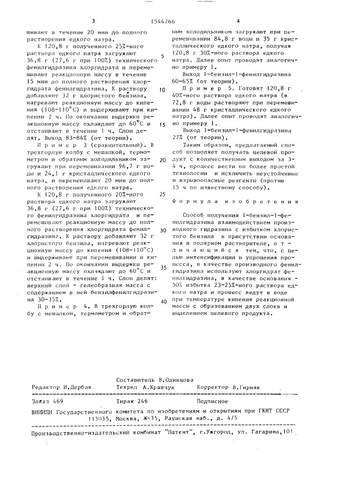 Способ получения 1-бензил-1-фенилгидразина (патент 1544766)