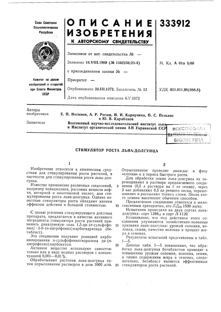 Стимулятор роста льна-долгунца (патент 333912)