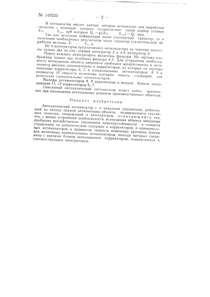 Автоматический оптимизатор с n-каналами управления (патент 149235)