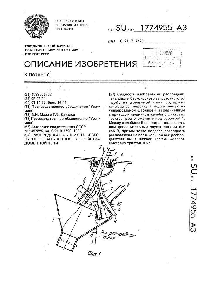 Распределитель шихты бесконусного загрузочного устройства доменной печи (патент 1774955)