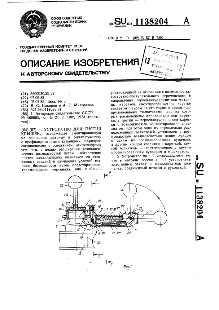 Устройство для снятия крышек (патент 1138204)
