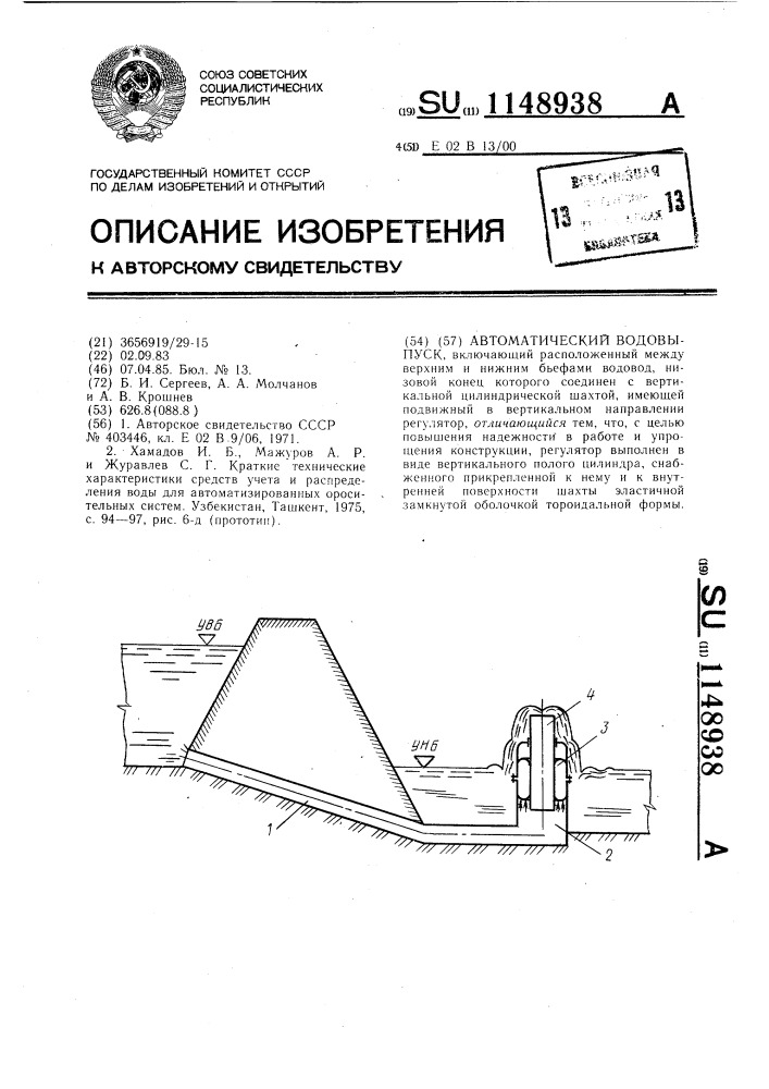 Автоматический водовыпуск (патент 1148938)