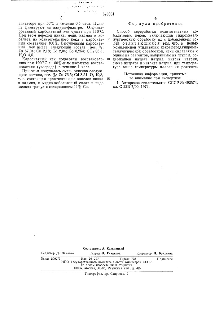 Способ переработки ксантогенатных кобальтовых кеков (патент 570651)