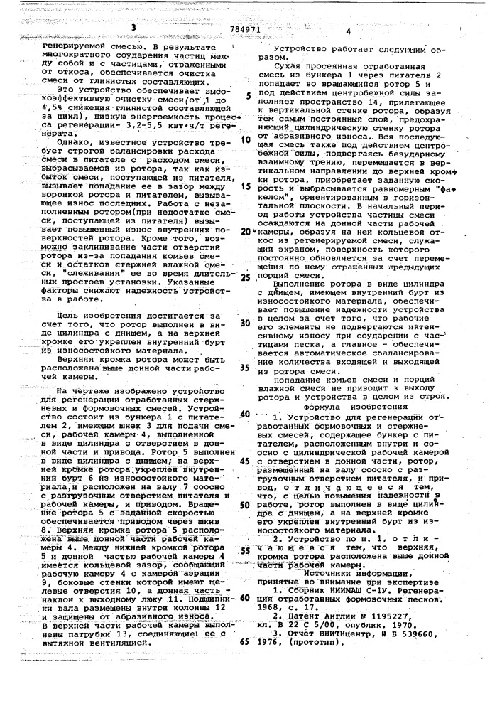Устройство для регенерации обработанных формовочных и стержневых смесей (патент 784971)