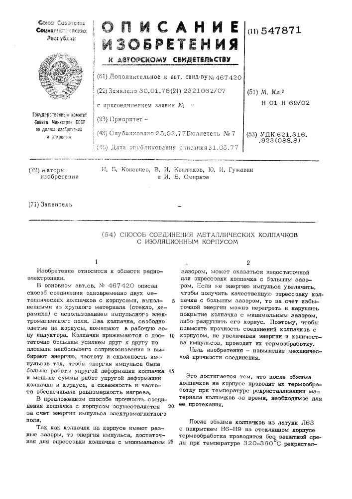 Способ соединения металлических колпачков с изоляционным корпусом (патент 547871)