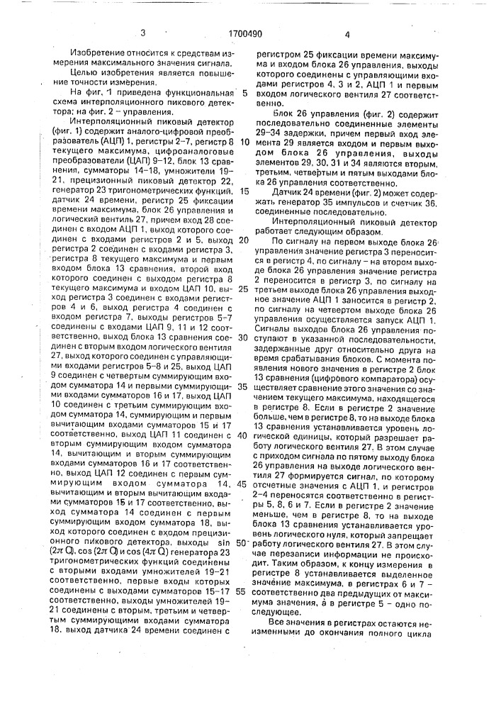 Интерполяционный пиковый детектор (патент 1700490)