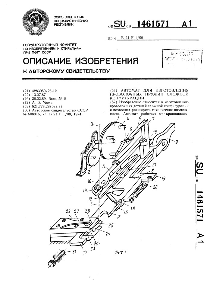 Автомат для изготовления проволочных пружин сложной конфигурации (патент 1461571)