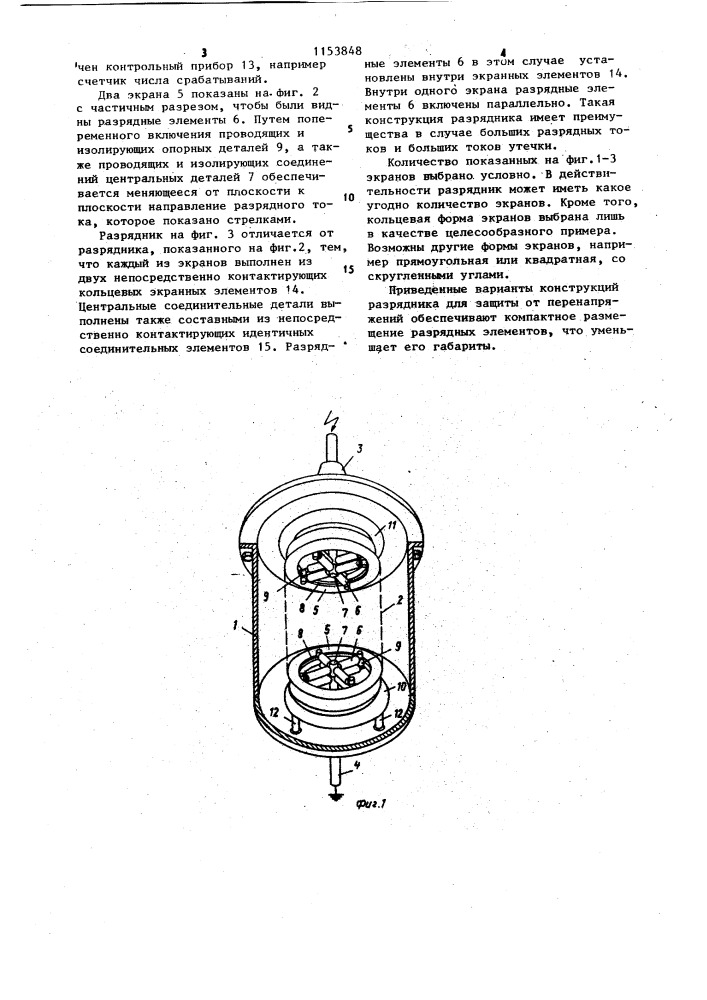 Разрядник для защиты от перенапряжений (патент 1153848)