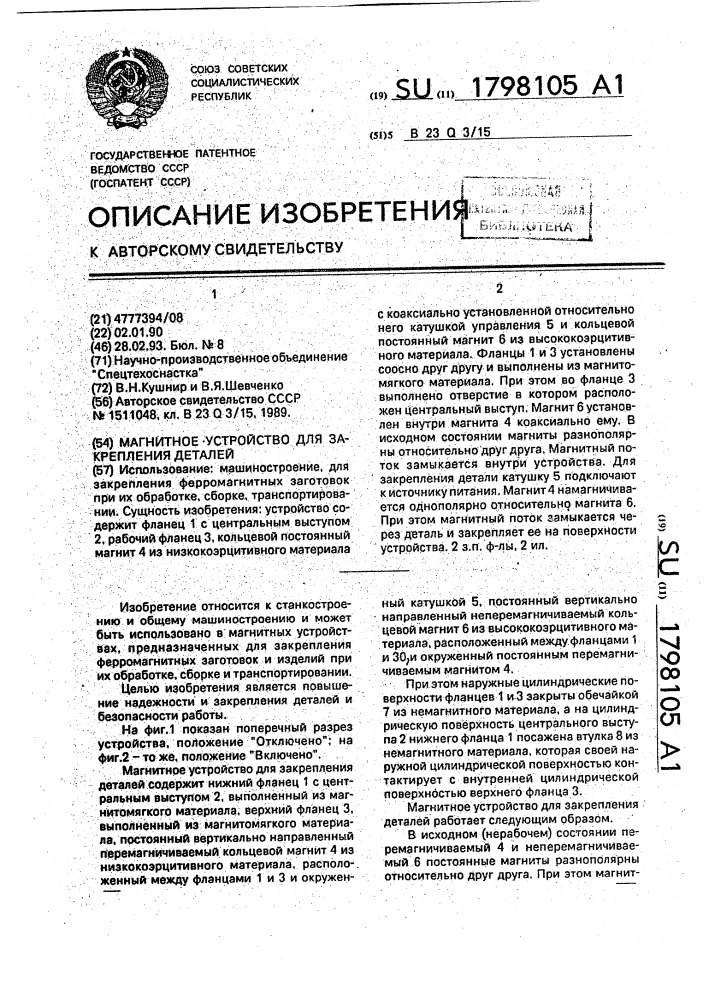 Магнитное устройство для закрепления деталей (патент 1798105)