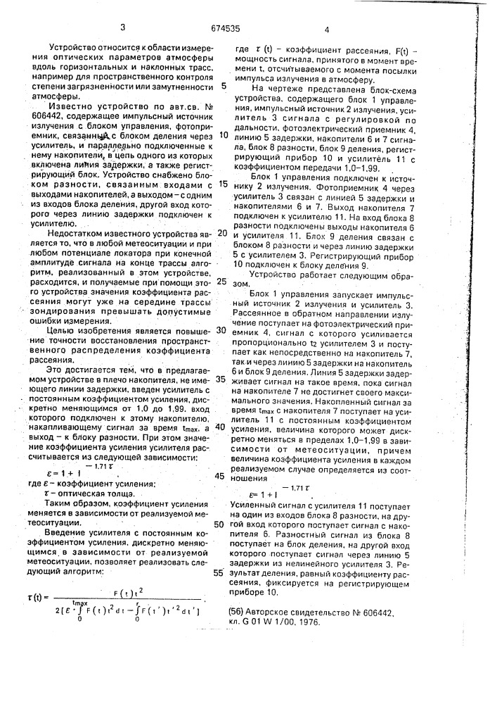 Устройство для определения оптических характеристик атмосферы (патент 674535)