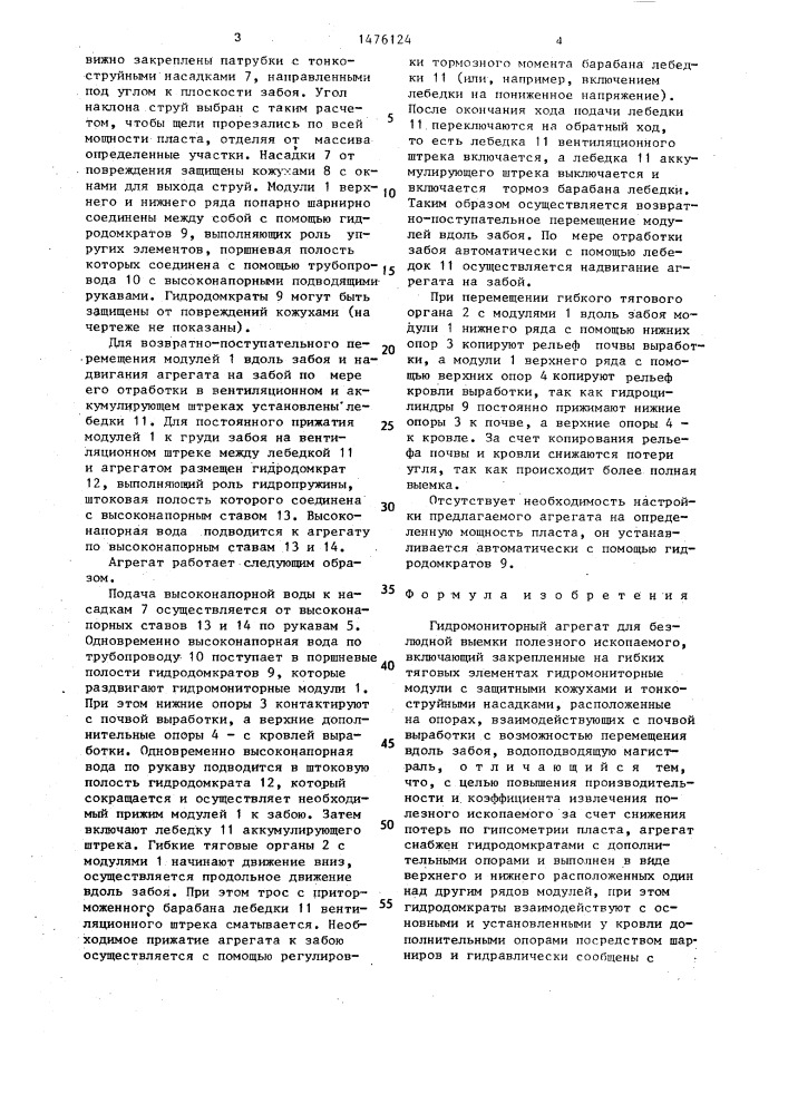 Гидромониторный агрегат для безлюдной выемки полезного ископаемого (патент 1476124)
