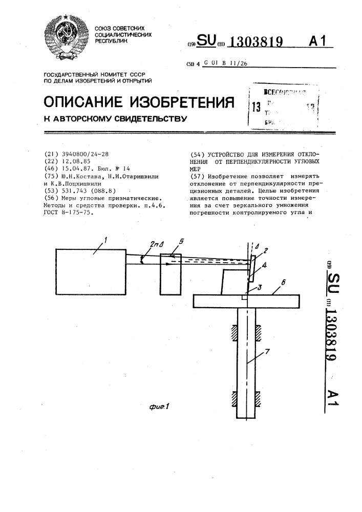 Устройство для измерения отклонения от перпендикулярности угловых мер (патент 1303819)