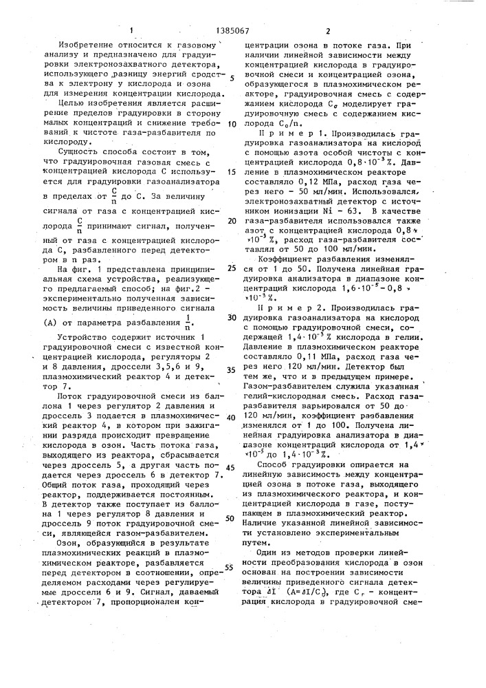 Способ градуировки электронозахватного детектора при определении микроконцентраций кислорода в потоке инертных газов и азота (патент 1385067)