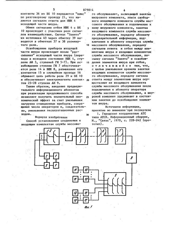 Способ установления соединения к входящим комплектам службы массового обслуживания (патент 879814)