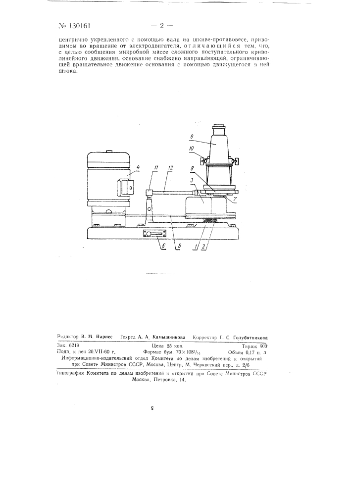 Аппарат для гемогенизации микробной массы (патент 130161)