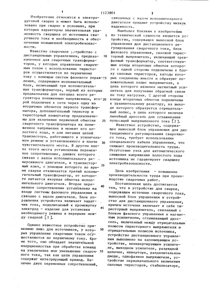 Устройство для сварки (патент 1123801)