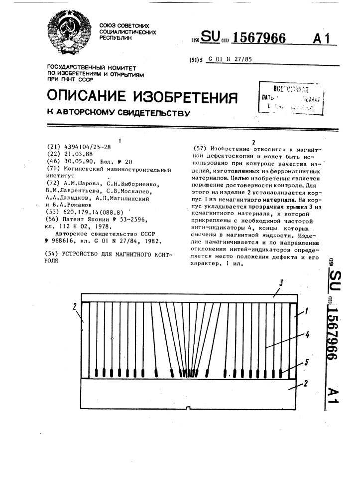 Устройство для магнитного контроля (патент 1567966)