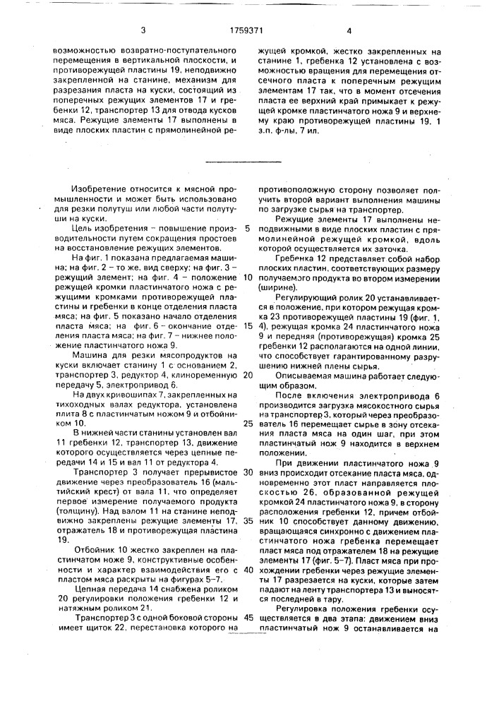 Машина для резки мясопродуктов на куски (патент 1759371)