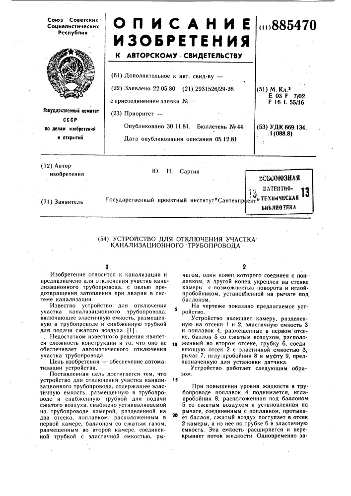 Устройство для отключения участка канализационного трубопровода (патент 885470)