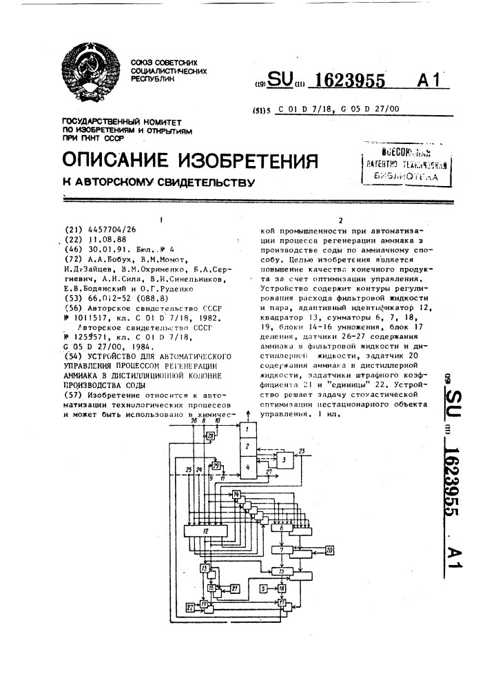 Устройство для автоматического управления процессом регенерации аммиака в дистилляционной колонне производства соды (патент 1623955)